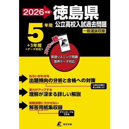 [本/雑誌]/徳島県公立高校 入試過去問題 過去問 5+3年分 英語リスニング問題 音声データ対応 ...