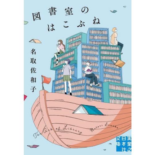 [本/雑誌]/図書室のはこぶね (実業之日本社文庫)/名取佐和子/著