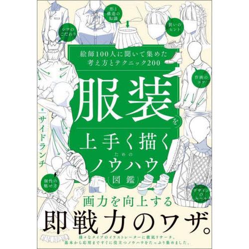 【送料無料】[本/雑誌]/服装を上手く描くためのノウハウ図鑑 絵師100人に聞いて集めた考え方とテク...