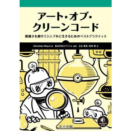【送料無料】[本/雑誌]/アート・オブ・クリーンコード 複雑さを避けてシンプルに生きるためのベストプ...