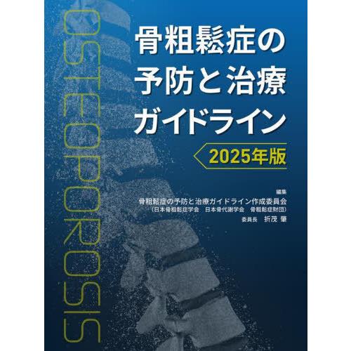 【送料無料】[本/雑誌]/骨粗鬆症の予防と治療ガイドライン 2025年版/骨粗鬆症の予防と治療ガイド...