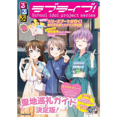 【送料無料】[本/雑誌]/るるぶラブライブ! (JTBのMOOK)/JTBパブリッシング