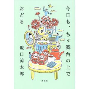 [本/雑誌]/今日も、ちゃ舞台の上でおどる/坂口涼太郎/著