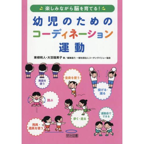 【送料無料】[本/雑誌]/幼児のためのコーディネーション運動 楽しみながら脳を育てる!/東根明人/著...