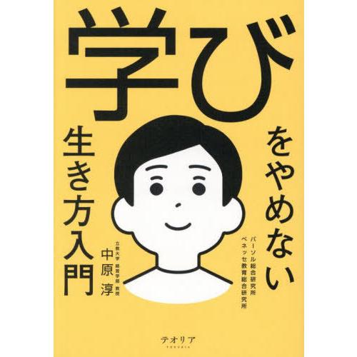 【送料無料】[本/雑誌]/学びをやめない生き方入門/中原淳/著 パーソル総合研究所/著 ベネッセ教育...