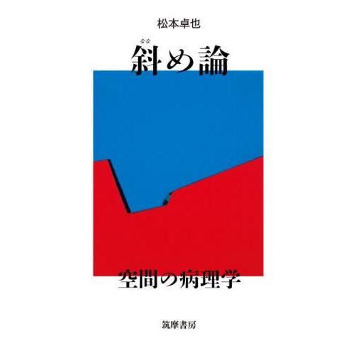 【送料無料】[本/雑誌]/斜め論 空間の病理学/松本卓也/著