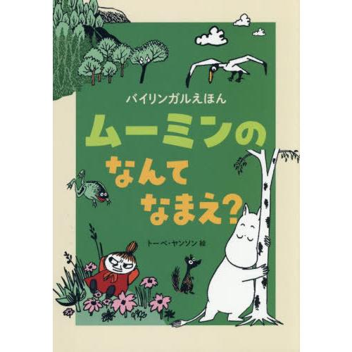 [本/雑誌]/ムーミンのなんてなまえ? / 原タイトル:MUUMIEN PIENI KUVASANA...
