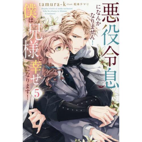 [本/雑誌]/悪役令息になんかなりません!僕は兄様と幸せになります! 5 (b&amp;arche)/tam...