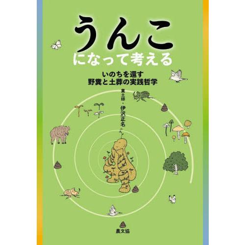 【送料無料】[本/雑誌]/うんこになって考える いのちを還す野糞と土葬の実践哲学/伊沢正名/著