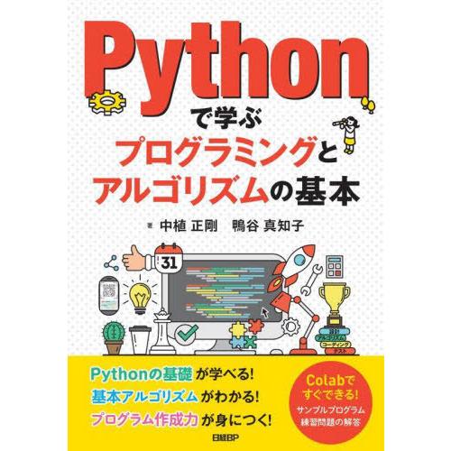 【送料無料】[本/雑誌]/Pythonで学ぶプログラミングとアルゴリズムの基本/中植正剛/著 鴨谷真...