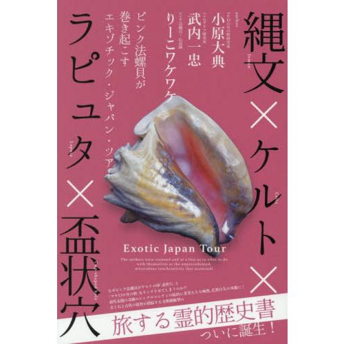 【送料無料】[本/雑誌]/縄文×ケルト×ラピュタ×盃状穴 ピンク法螺貝が巻き起こすエキゾチック・ジャ...