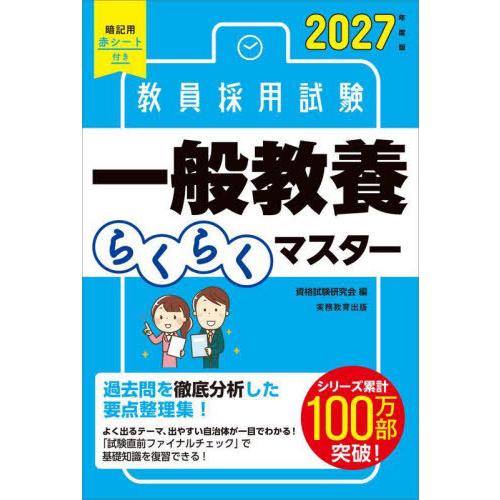 [本/雑誌]/教員採用試験一般教養らくらくマスター 2027年度版/資格試験研究会/編