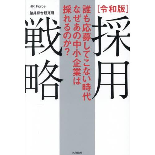 [本/雑誌]/採用戦略 令和版 誰も応募してこない時代なぜあの中小企業は採れるのか? (DO)/HR...