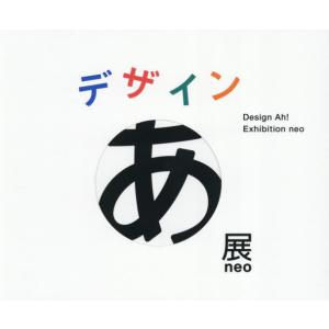 【送料無料】[本/雑誌]/デザインあ展neo Design Ah! Exhibition neo/佐...