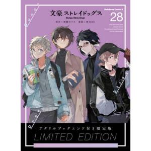 文豪ストレイドッグス 28 限定版の買取情報