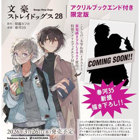 【送料無料】[本/雑誌]/文豪ストレイドッグス 28 【限定版】 アクリルブックエンド付き (角川コ...