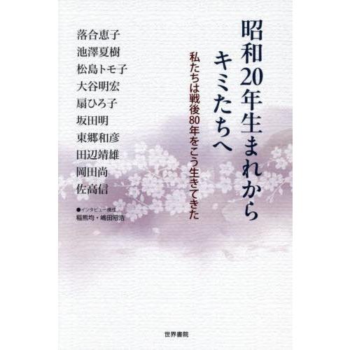 [本/雑誌]/昭和20年生まれからキミたちへ 私たちは戦後80年をこう生きてきた/落合恵子/〔ほか述...
