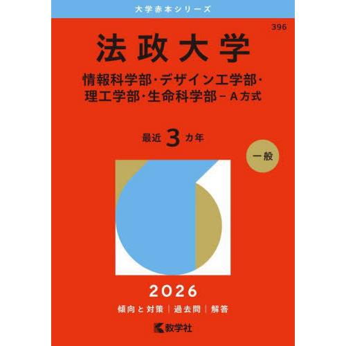 [本/雑誌]/法政大学 情報科学部・デザイン工学部・理工学部・生命科学部-A方式 2026年版 (大...