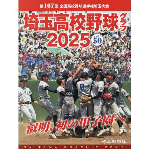 【送料無料】[本/雑誌]/埼玉高校野球グラフ SAITAMA GRAPHIC 2025 Vol.50...