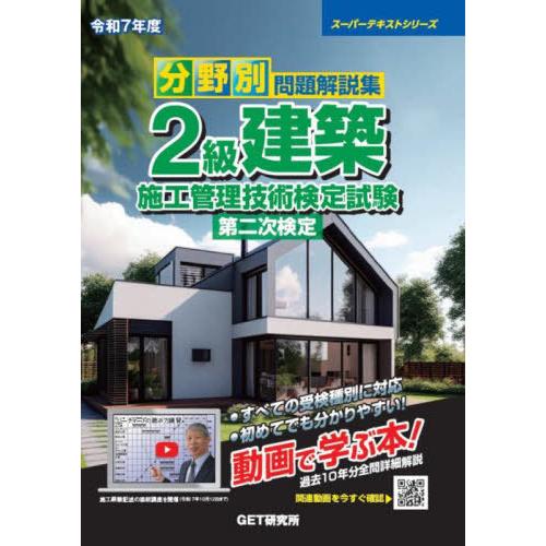 [本/雑誌]/分野別問題解説集 2級建築施工管理技術検定試験 第二次検定 令和7年度 (2025) ...