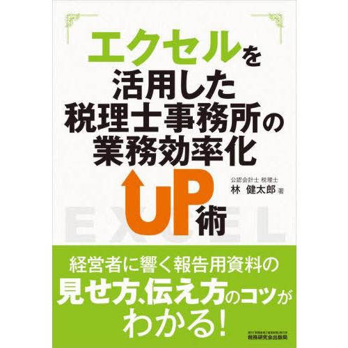 【送料無料】[本/雑誌]/エクセルを活用した税理士事務所の業務効率化UP術/林健太郎/著
