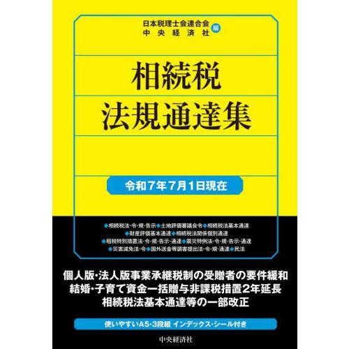 【送料無料】[本/雑誌]/相続税法規通達集 令和7年7月1日現在/日本税理士会連合会/編 中央経済社...