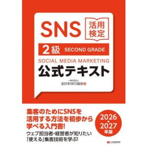 【送料無料】[本/雑誌]/SNS活用検定2級公式...の商品画像