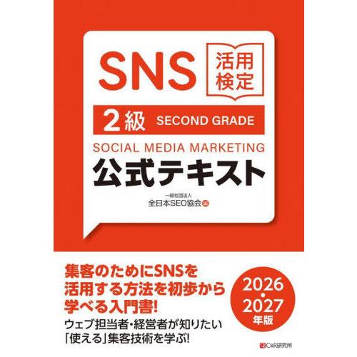【送料無料】[本/雑誌]/SNS活用検定2級公式テキスト 2026・2027年版/全日本SEO協会/...