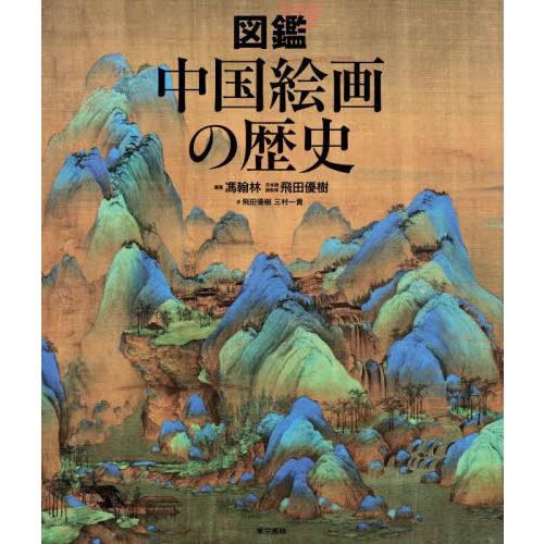【送料無料】[本/雑誌]/図鑑中国絵画の歴史/馮翰林/編著 飛田優樹/日本語版監修 飛田優樹/訳 三...
