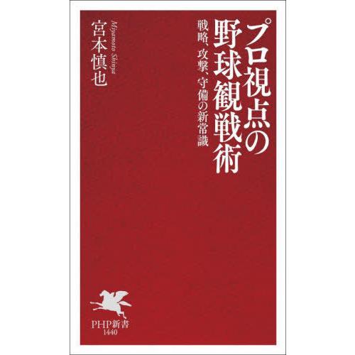 [本/雑誌]/プロ視点の野球観戦術 戦略、攻撃、守備の新常識 (PHP新書)/宮本慎也/著