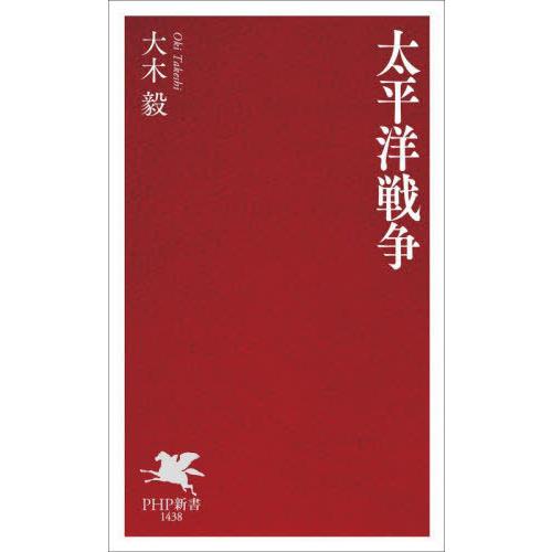 [本/雑誌]/太平洋戦争 (PHP新書)/大木毅/著