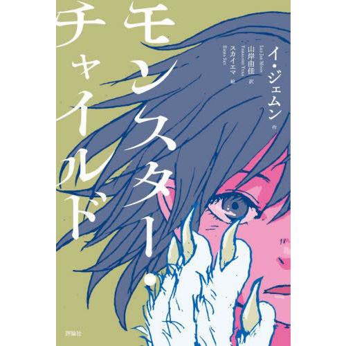 [本/雑誌]/モンスター・チャイルド/イジェムン/作 山岸由佳/訳 スカイエマ/絵