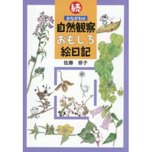 続かながわの自然観察絵日記の買取情報