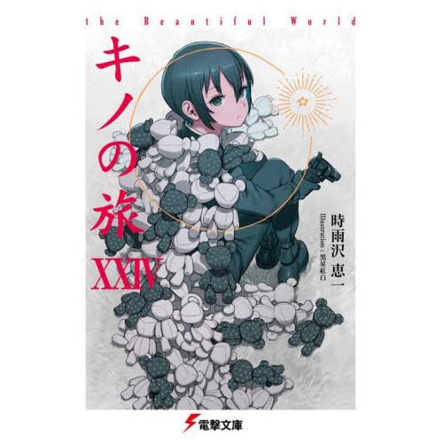 [本/雑誌]/キノの旅 the Beautiful World 24 (電撃文庫)/時雨沢恵一/作(...