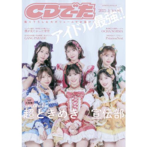 【送料無料】[本/雑誌]/CDでーた 2025 上[KA-MI] 【表紙】 超ときめき宣伝部 (カド...