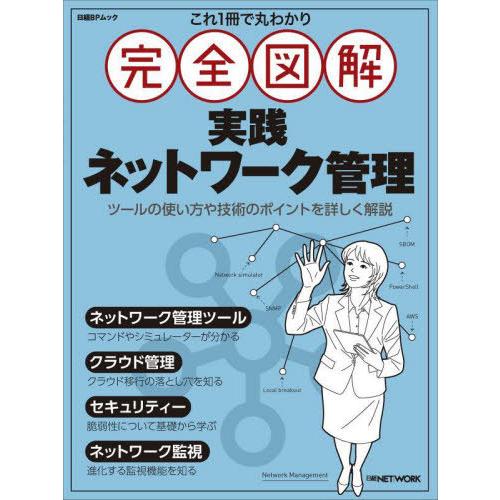 【送料無料】[本/雑誌]/完全図解 実践ネットワーク管理 (日経BPムック)/日経NETWORK