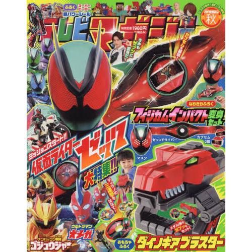 [本/雑誌]/テレビマガジン 2025年10月号 【付録】 ダイノギアブラスター/講談社(雑誌)