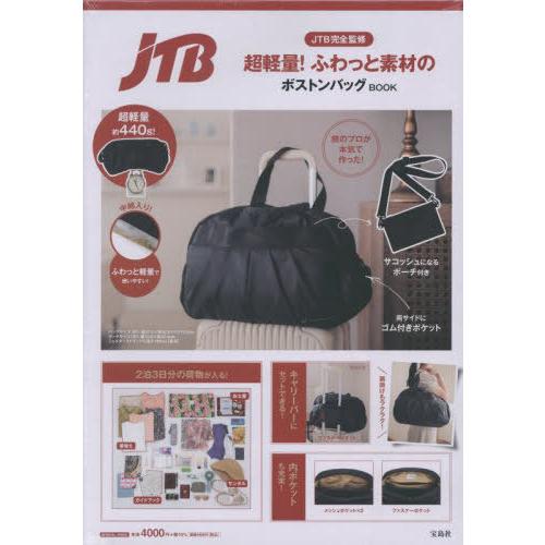 [本/雑誌]/JTB完全監修 超軽量! ふわっと素材のボストンバッグBOOK (宝島社ブランドムック...