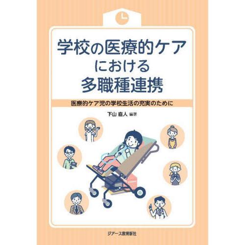 【送料無料】[本/雑誌]/学校の医療的ケアにおける多職種連携 医療的ケア児の学校生活の充実のために/...