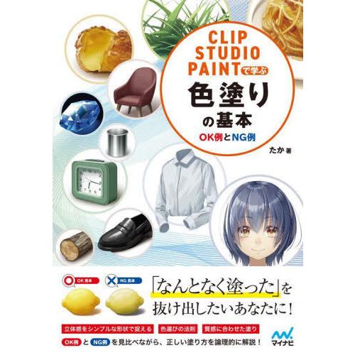 【送料無料】[本/雑誌]/CLIP STUDIO PAINTで学ぶ色塗りの基本 OK例とNG例/たか...