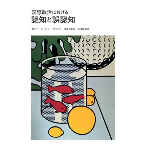 【送料無料】[本/雑誌]/国際政治における認知と誤認知 / 原タイトル:PERCEPTION AND...