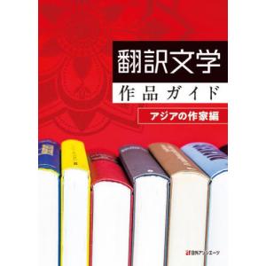 翻訳文学作品ガイド アジア編の買取情報