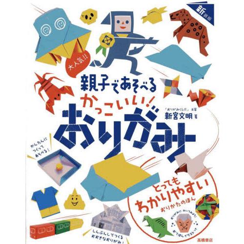 [本/雑誌]/かっこいい!おりがみ 新装版/新宮文明/著