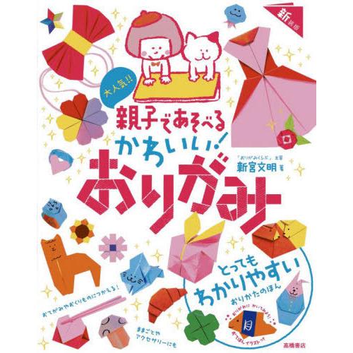 [本/雑誌]/かわいい!おりがみ 新装版/新宮文明/著