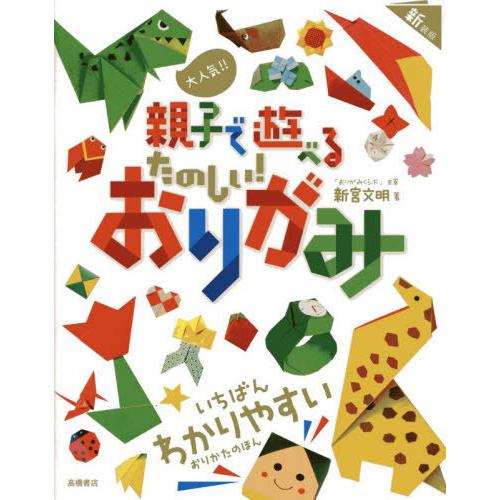 [本/雑誌]/たのしい!おりがみ 新装版/新宮文明/著