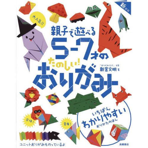 [本/雑誌]/5〜7才のたのしい!おりがみ 新装版/新宮文明/著