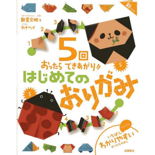 [本/雑誌]/はじめてのおりがみ 新装版/新宮文明/著 カナヘイ/イラスト