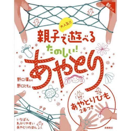 [本/雑誌]/たのしい!あやとり 新装版/野口廣/監修 野口とも/著