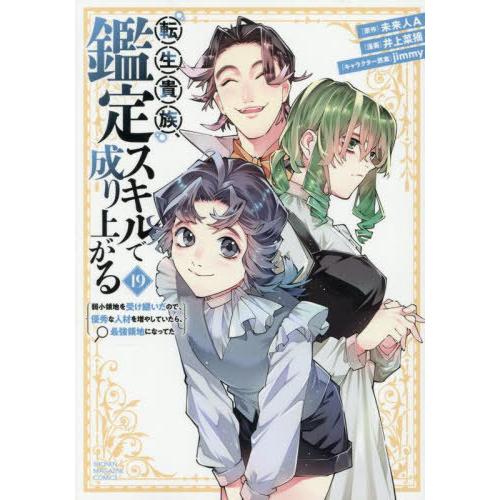 [本/雑誌]/転生貴族、鑑定スキルで成り上がる 〜弱小領地を受け継いだので、優秀な人材を増やしていた...