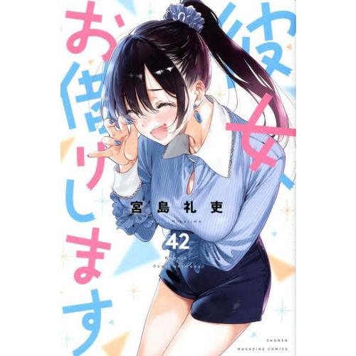 [本/雑誌]/彼女、お借りします 42 (週刊少年マガジンKC)/宮島礼吏/著(コミックス)